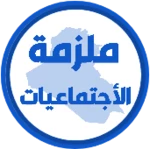 Logo of ملزمة اجتماعيات الثاني متوسط android Application 