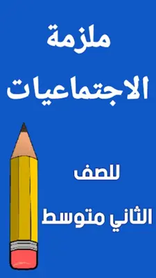 ملزمة اجتماعيات الثاني متوسط android App screenshot 6